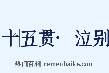 十五贯·泣别是什么意思的图片